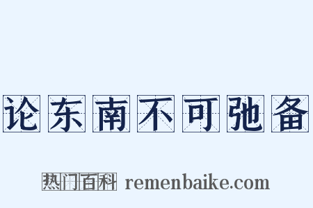 论东南不可弛备是什么意思的图片